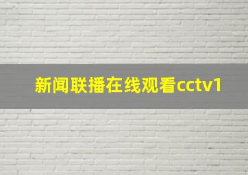 新闻联播在线观看cctv1