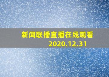 新闻联播直播在线观看2020.12.31