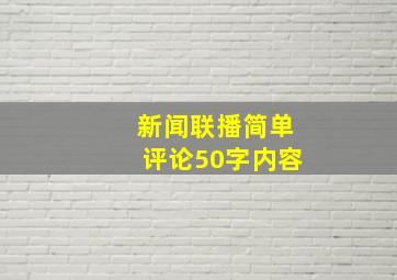 新闻联播简单评论50字内容