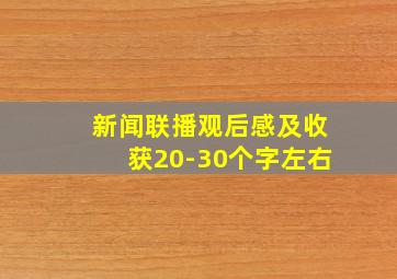 新闻联播观后感及收获20-30个字左右