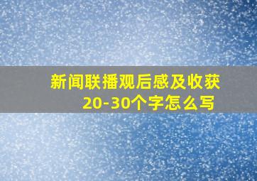 新闻联播观后感及收获20-30个字怎么写