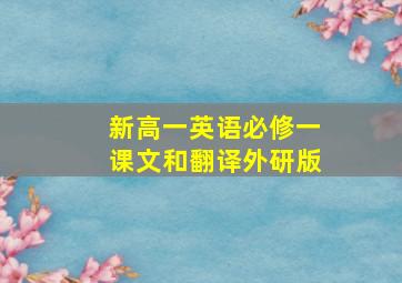 新高一英语必修一课文和翻译外研版