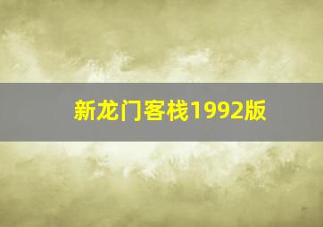 新龙门客栈1992版