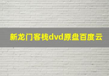 新龙门客栈dvd原盘百度云