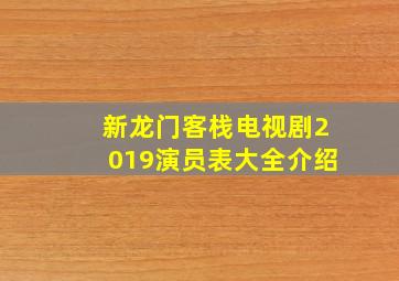 新龙门客栈电视剧2019演员表大全介绍