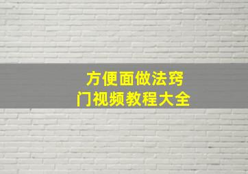 方便面做法窍门视频教程大全