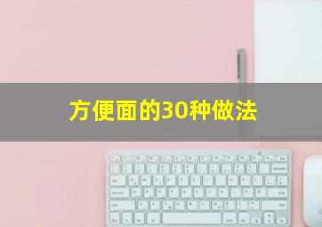 方便面的30种做法