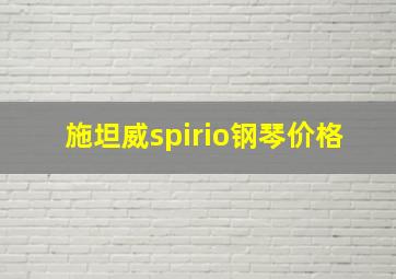 施坦威spirio钢琴价格