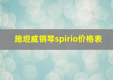 施坦威钢琴spirio价格表