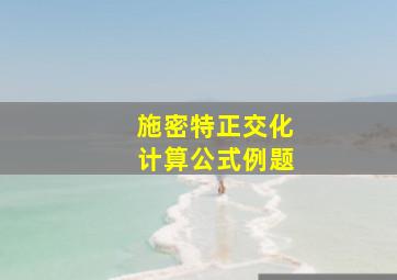 施密特正交化计算公式例题