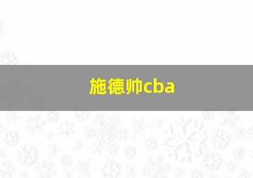 施德帅cba