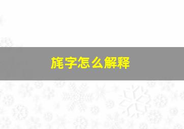 旄字怎么解释