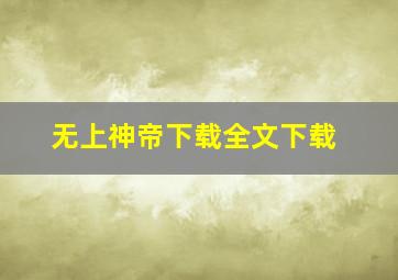 无上神帝下载全文下载