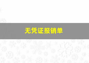 无凭证报销单