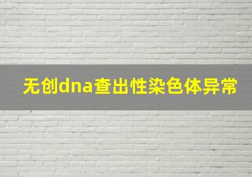 无创dna查出性染色体异常