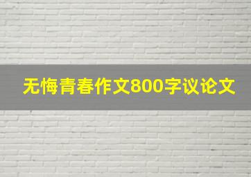 无悔青春作文800字议论文