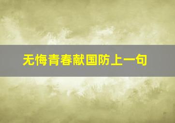 无悔青春献国防上一句