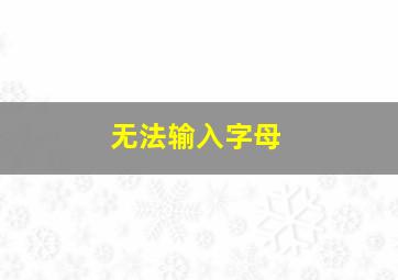 无法输入字母