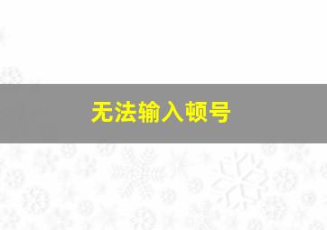 无法输入顿号