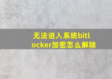 无法进入系统bitlocker加密怎么解除