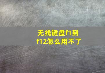 无线键盘f1到f12怎么用不了