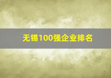 无锡100强企业排名