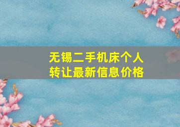 无锡二手机床个人转让最新信息价格