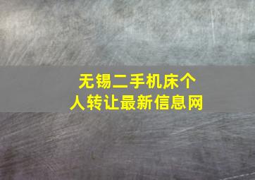 无锡二手机床个人转让最新信息网