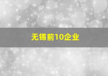 无锡前10企业