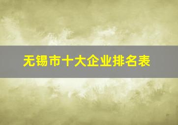 无锡市十大企业排名表