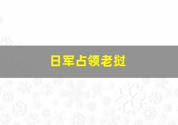 日军占领老挝