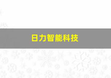 日力智能科技