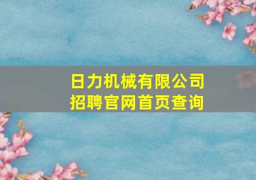 日力机械有限公司招聘官网首页查询