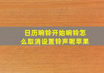 日历响铃开始响铃怎么取消设置铃声呢苹果