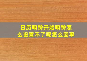 日历响铃开始响铃怎么设置不了呢怎么回事