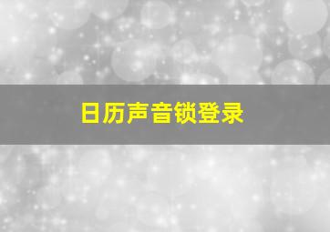 日历声音锁登录