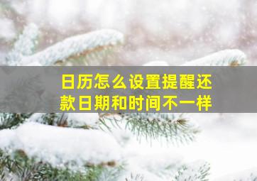 日历怎么设置提醒还款日期和时间不一样