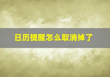 日历提醒怎么取消掉了