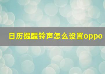 日历提醒铃声怎么设置oppo