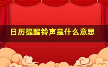 日历提醒铃声是什么意思