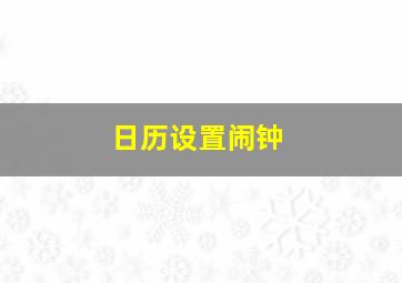 日历设置闹钟