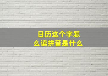 日历这个字怎么读拼音是什么