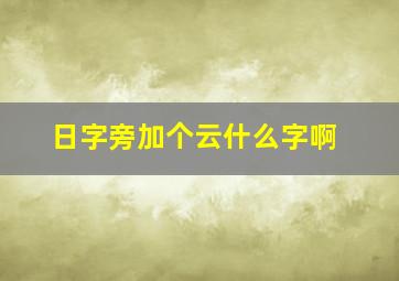 日字旁加个云什么字啊