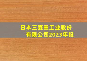 日本三菱重工业股份有限公司2023年报