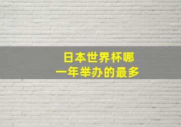 日本世界杯哪一年举办的最多