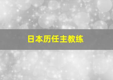 日本历任主教练