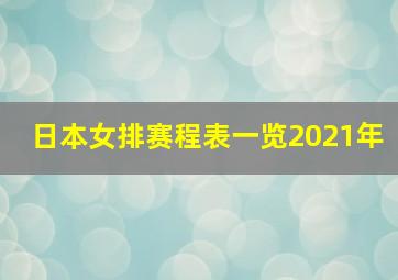 日本女排赛程表一览2021年