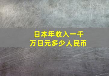 日本年收入一千万日元多少人民币