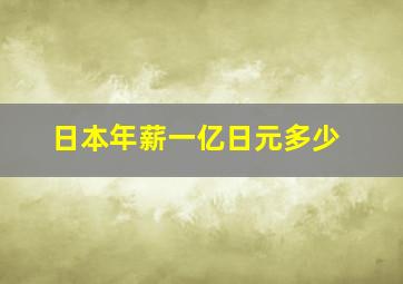 日本年薪一亿日元多少