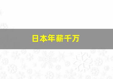 日本年薪千万